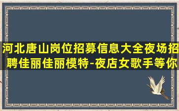 黄冈夜场招聘
