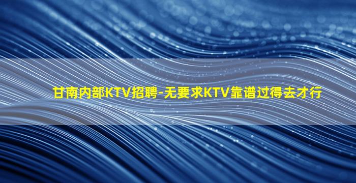 廊坊夜总会招聘